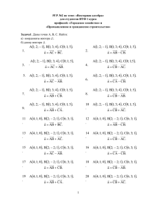 РГР №2 по теме: «Векторная алгебра» для студентов ИТФ 1 курса