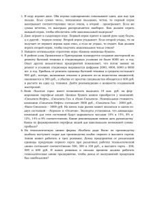 1. В игру играют двое. Оба игрока одновременно показывают один,... пальца.  Если  сумма  чисел,  показанная ...