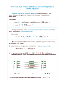 Наибольший общий делитель. Взаимно простые числа. Правила