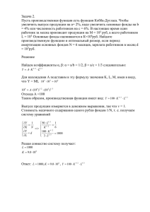Задача 2. Пусть производственная функция есть функция Кобба-Дугласа. Чтобы