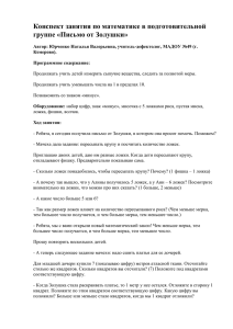 Конспект занятия по математике в подготовительной группе «Письмо от Золушки»