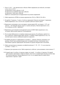 1. Пусть А, В, С – три произвольных события. Найти выражения