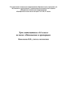 Урок математики в 6 классе по теме «Отношения и пропорция»».