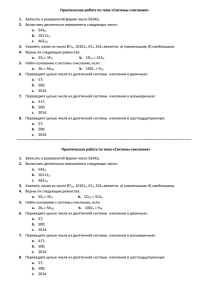 Практическая работа по теме «Системы счисления» Записать в