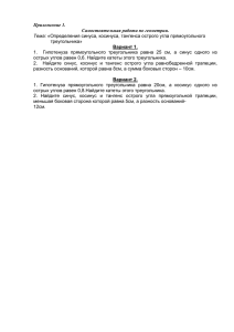 Приложение 1. Самостоятельная работа по геометрии. Тема: треугольника»