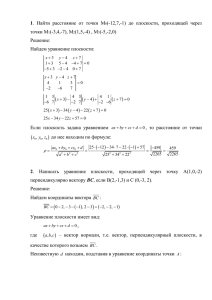 1 (-12,7,-1)  до  плоскости,  проходящей  через точки М