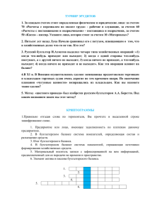 ТУРНИР ЭРУДИТОВ 1. За каждым счетом стоят определенные