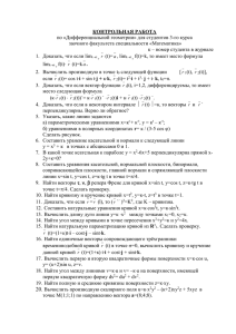 КОНТРОЛЬНАЯ РАБОТА по «Дифференциальной геометрии» для студентов 3-го курса