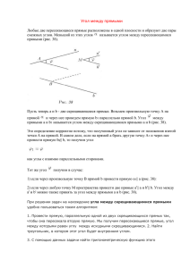 Угол между прямыми Любые две пересекающиеся прямые
