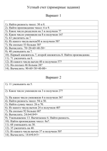 Устный счет (примерные задания) Вариант 1 1). Найти разность