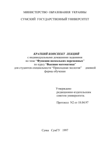 МИНИСТЕРСТВО  ОБРАЗОВАНИЯ  УКРАИНЫ  СУМСКИЙ  ГОСУДАРСТВЕННЫЙ УНИВЕРСИТЕТ КРАТКИЙ