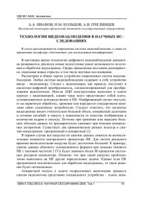 ТЕХНОЛОГИИ ВИДЕОНАБЛЮДЕНИЯ В НАУЧНЫХ ИС- СЛЕДОВАНИЯХ