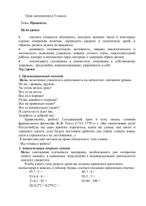 Урок математики в 5 классе. Проценты. Цели урока: