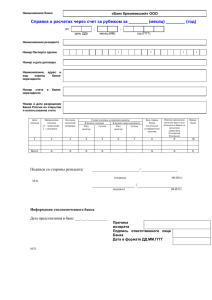 Справка о расчетах через счет за рубежом за ________ (месяц)... «Банк Кремлевский» ООО . от
