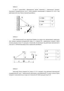 Задача 1. Р действием этой силы. Весом стержней пренебречь.