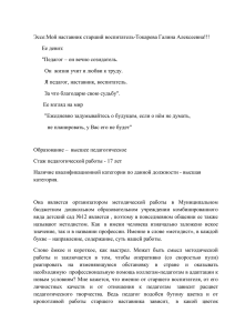 Эссе:Мой наставник старший воспитатель-Токарева Галина Алексеевна!!! Ее девиз: