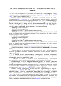 Налог на доходы физических лиц – стандартные налоговые вычеты.