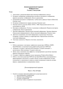 Демонстрационный вариант Информатика 9 класс, I полугодие