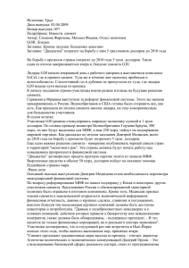 Источник: Труд Дата выпуска: 03.04.2009 Номер выпуска: 057 Подрубрика: Новости. саммит