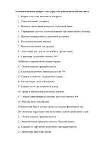 Экзаменационные вопросы по курсу «Налоги и налогообложение»