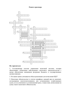 Решите кроссворд  По горизонтали