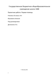 Государственное бюджетное общеобразовательное учреждение школа 1468 Проектная работа: Первая помощь