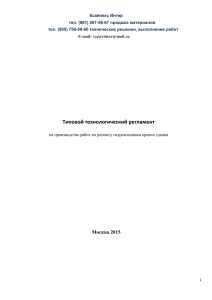 Тех. регламент на ремонт гидроизоляции кровли