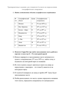 Тренировочные задания для учащихся 6 класса по определению географических координат