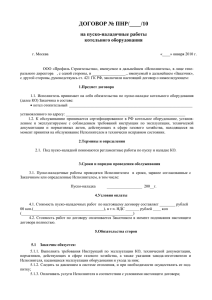 Договор на пуско-наладочные работы