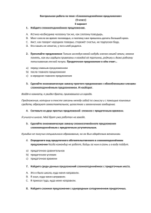 Контрольная работа по теме «Сложноподчинённое предложение» (9 класс) II вариант