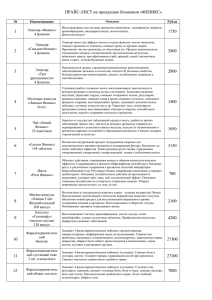 ПРАЙС-ЛИСТ на продукцию Компании «ФЕНИКС
