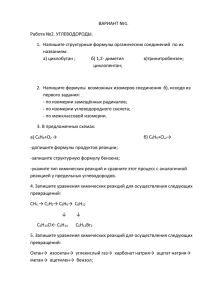 ВАРИАНТ №1. Работа №2. УГЛЕВОДОРОДЫ. Напишите