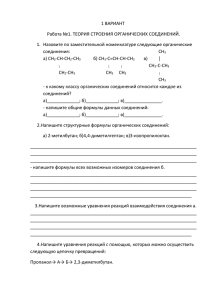 1 ВАРИАНТ Работа №1. ТЕОРИЯ СТРОЕНИЯ ОРГАНИЧЕСКИХ