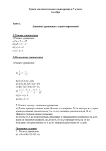 Уроки обобщающего повторения, алгебра 7 класс