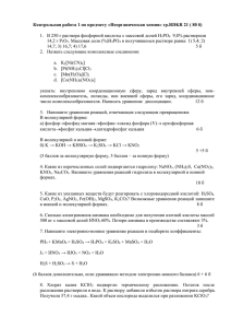 Контрольная работа 1 по предмету «Неорганическая химия» гр