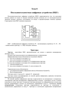 Тема 8 Последовательностные цифровые устройства (ПЦУ)