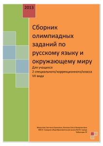 Сборник олимпиадных заданий 2 класс