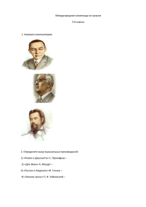 Международная олимпиада по музыке 5-6 классы  1. Назовите композиторов: