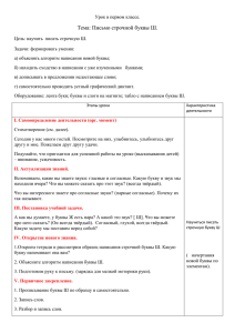 Урок в первом классе. Тема: Письмо строчной буквы Ш.