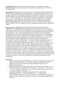 Заголовок работы: Измерение односпиновой асимметрии в инклюзивном рождении коллайдере RHIC.