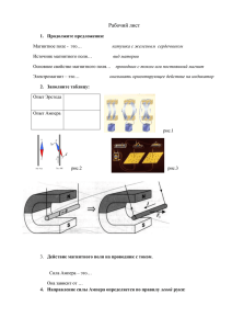Рабочий лист Продолжите предложения: Магнитное поле