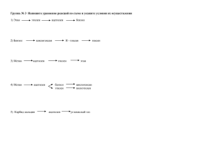 Группа № 3 Напишите уравнение реакций по схеме и укажите