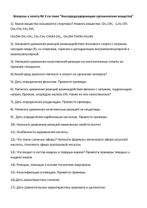 Вопросы к зачету № 2 по теме “Кислородсодержащие органические вещества” Н