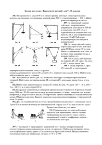 Задачи по статике . Рымкевич ( желтый ) для 9