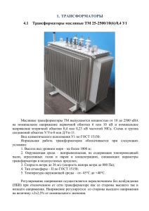 ТРАНСФОРМАТОРЫ 4.1 Трансформаторы масляные ТМ 25