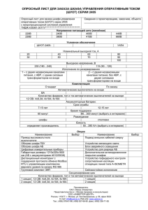 опросный лист для заказа шкафа управления оперативным током