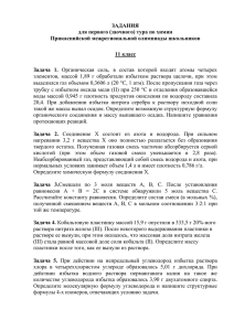 ЗАДАНИЯ для первого (заочного) тура по химии Прикаспийской межрегиональной олимпиады школьников