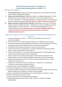 Экзаменационные вопросы к дисциплине «Основы программирования на ЯПВУ С++»