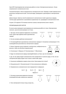 Урок 6/49. Кратковременная контрольная работа по теме «Электрические явления». Линии