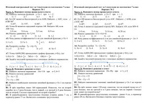 Итоговый контрольный тест за 1 полугодие по математике 7 класс